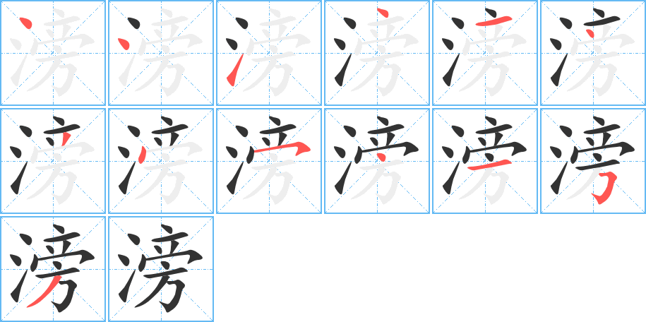 滂字的笔顺分步演示