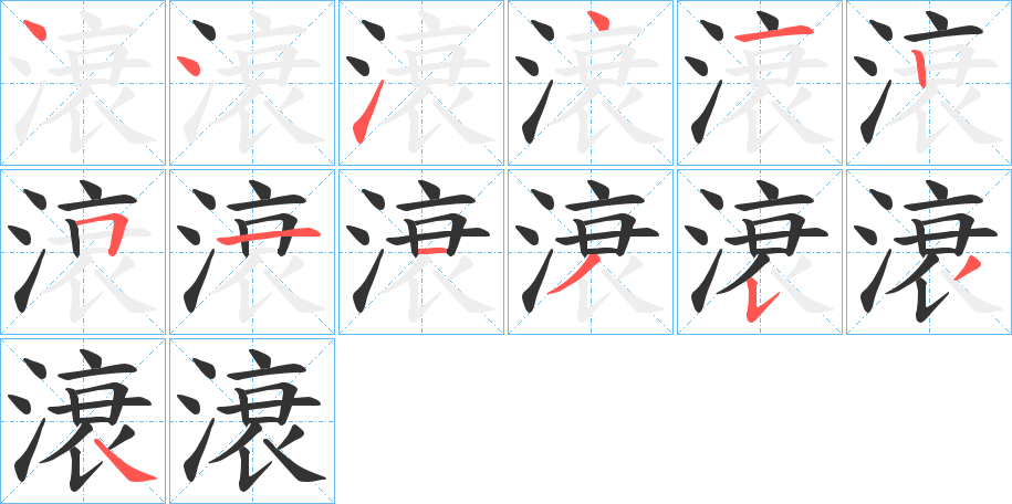 滖字的笔顺分步演示