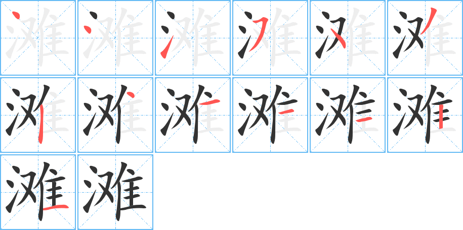 滩字的笔顺分步演示