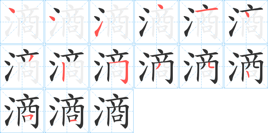 滳字的笔顺分步演示