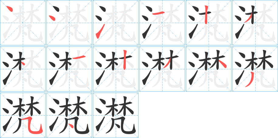 滼字的笔顺分步演示