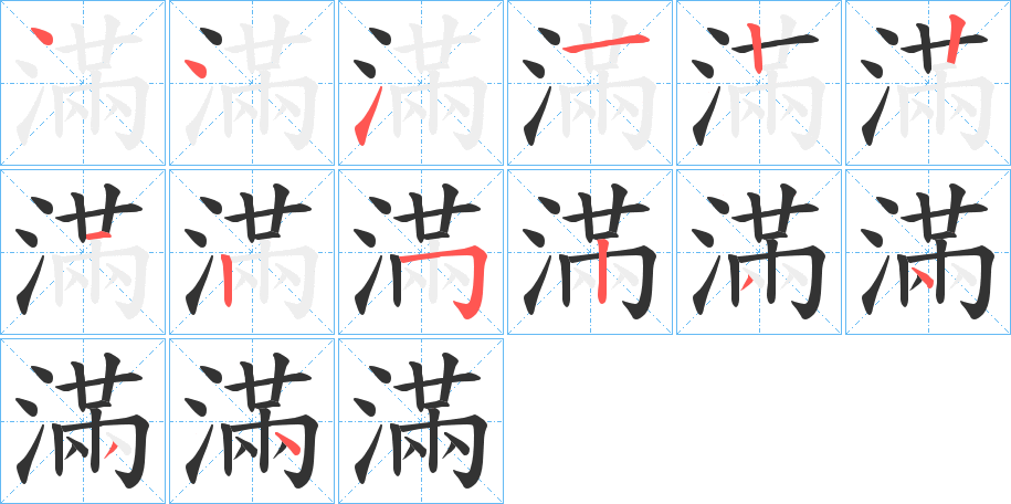 滿字的笔顺分步演示
