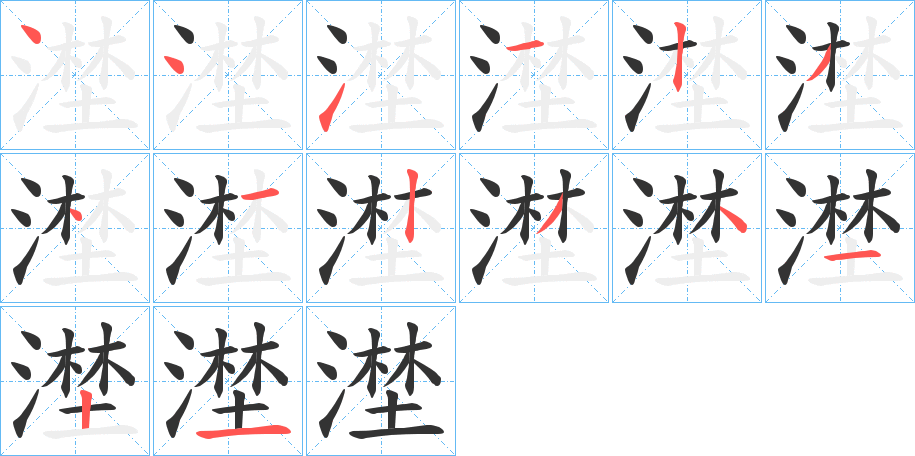 漜字的笔顺分步演示