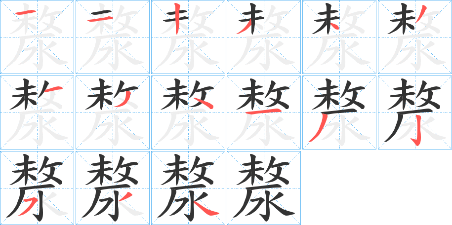 漦字的笔顺分步演示