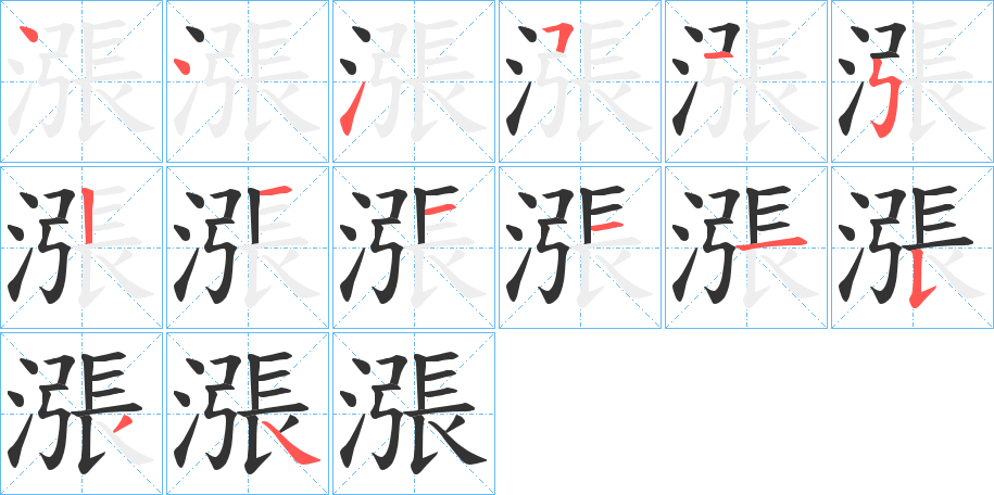漲字的笔顺分步演示