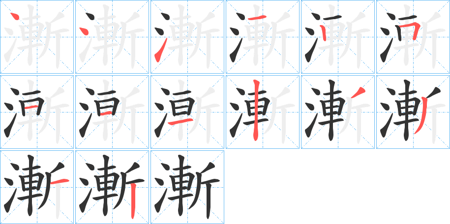 漸字的笔顺分步演示