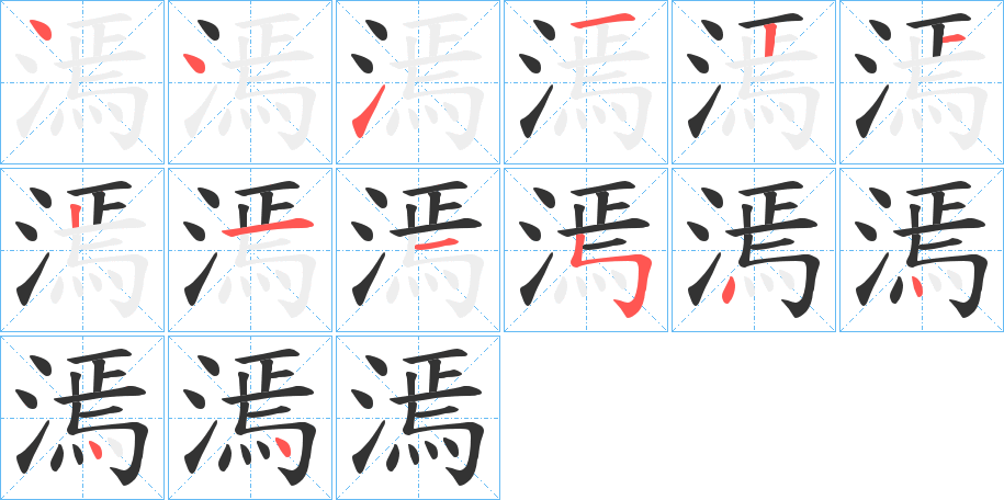 漹字的笔顺分步演示