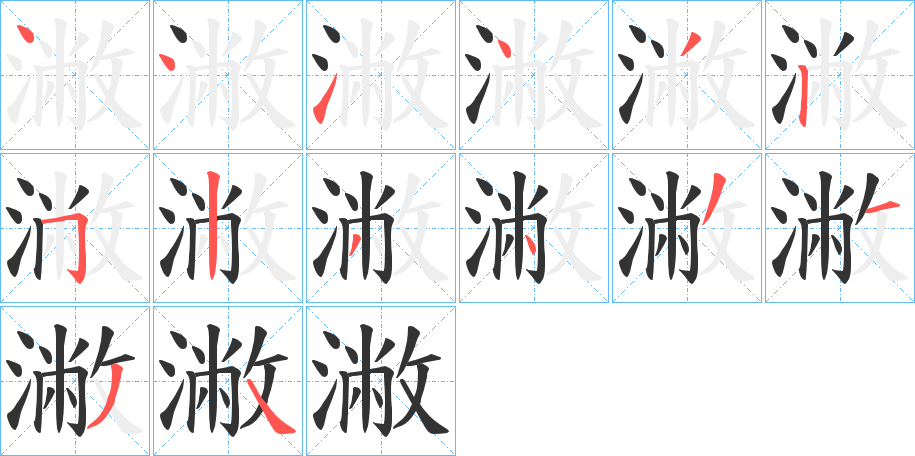 潎字的笔顺分步演示