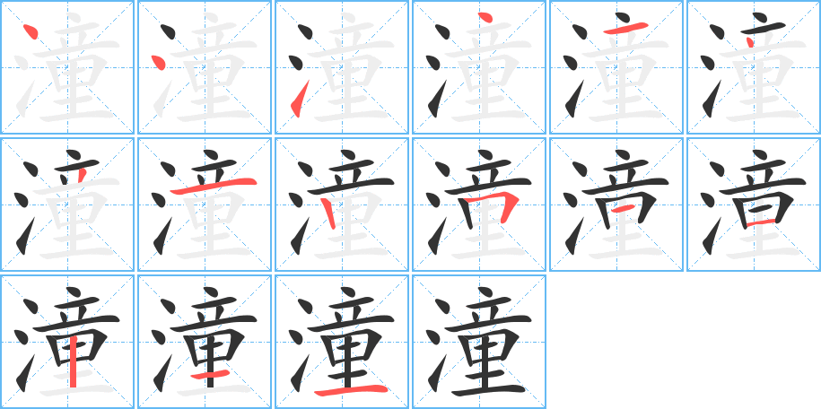 潼字的笔顺分步演示