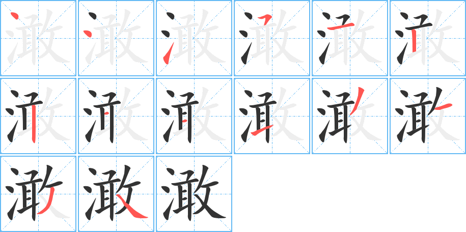 澉字的笔顺分步演示