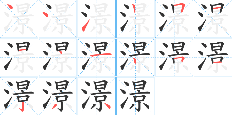 澋字的笔顺分步演示