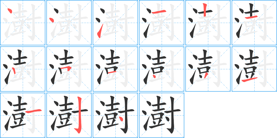 澍字的笔顺分步演示