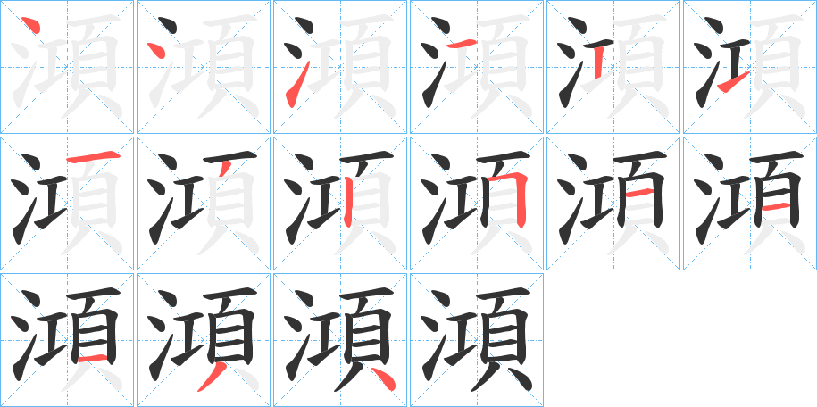 澒字的笔顺分步演示