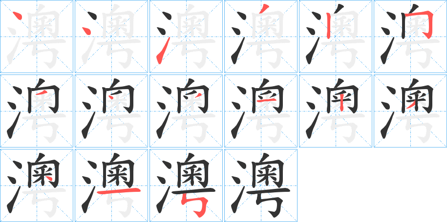 澚字的笔顺分步演示