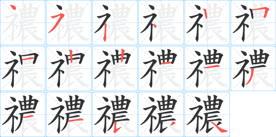 禯字的笔顺分步演示