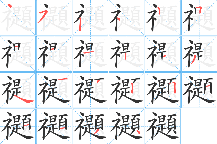 禵字的笔顺分步演示