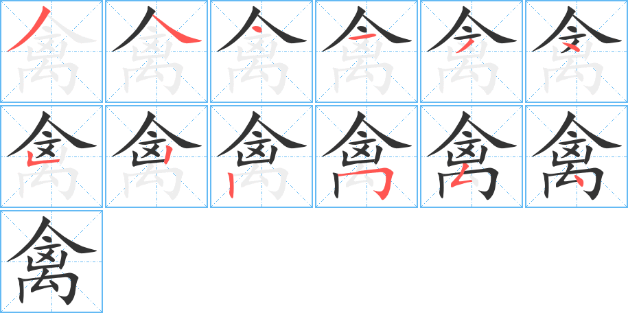 禽字的笔顺分步演示