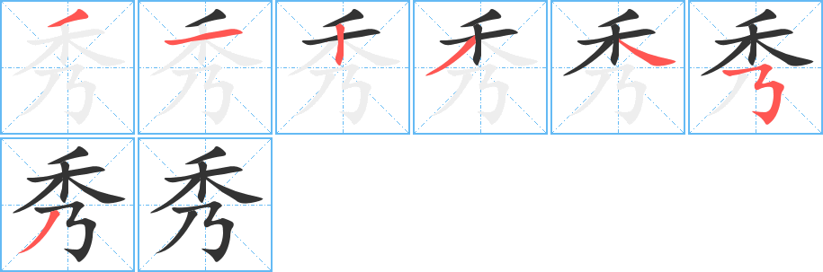 秀字的笔顺分步演示