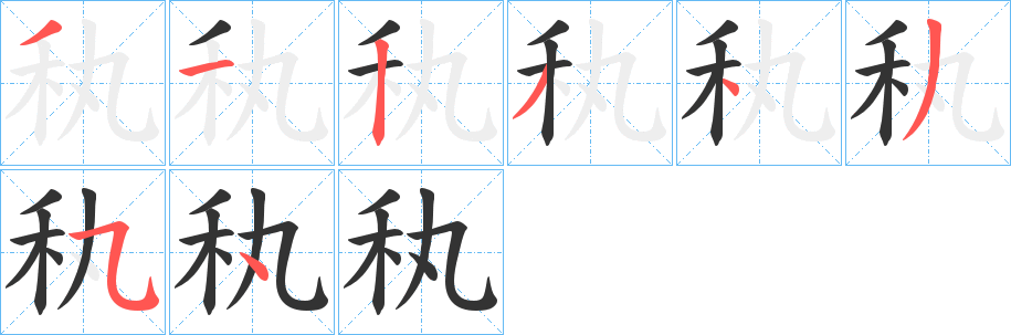 秇字的笔顺分步演示