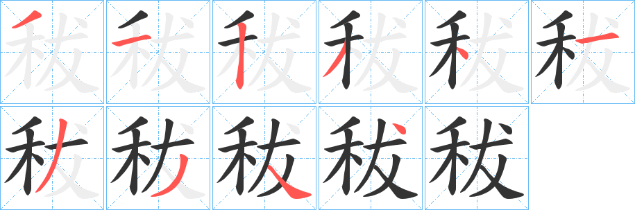 秡字的笔顺分步演示