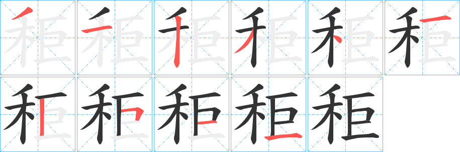 秬字的笔顺分步演示