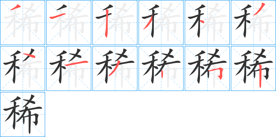 稀字的笔顺分步演示