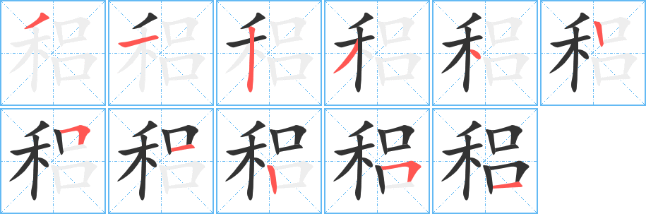 稆字的笔顺分步演示