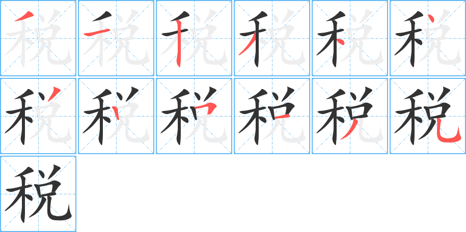 税字的笔顺分步演示