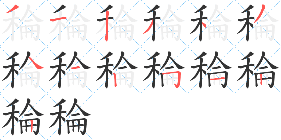 稐字的笔顺分步演示