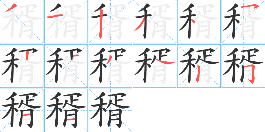 稰字的笔顺分步演示