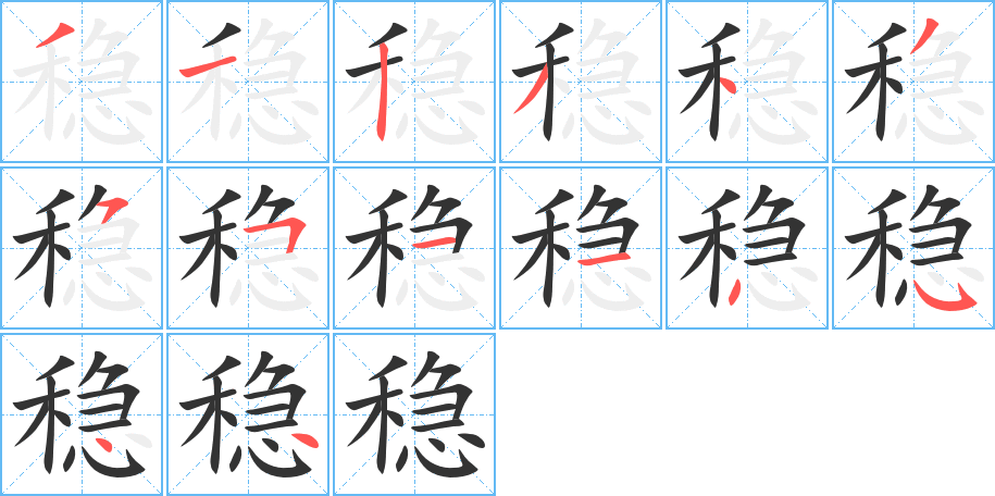稳字的笔顺分步演示