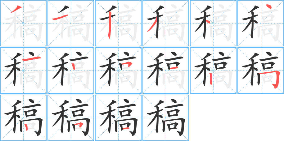 稿字的笔顺分步演示
