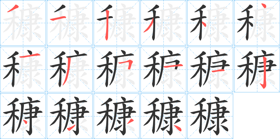 穅字的笔顺分步演示
