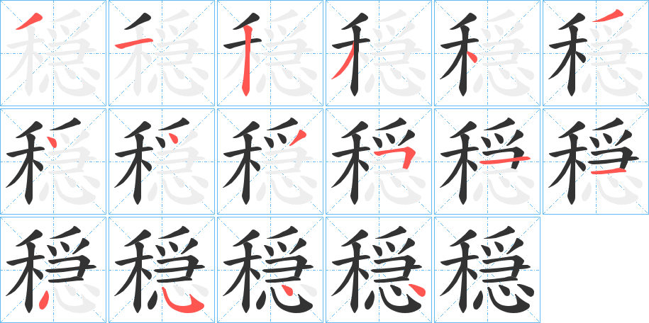 穏字的笔顺分步演示