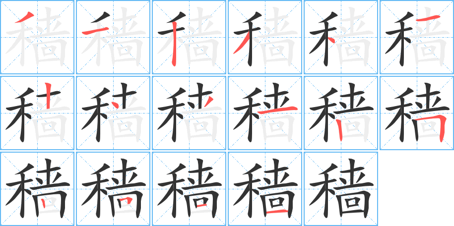 穑字的笔顺分步演示