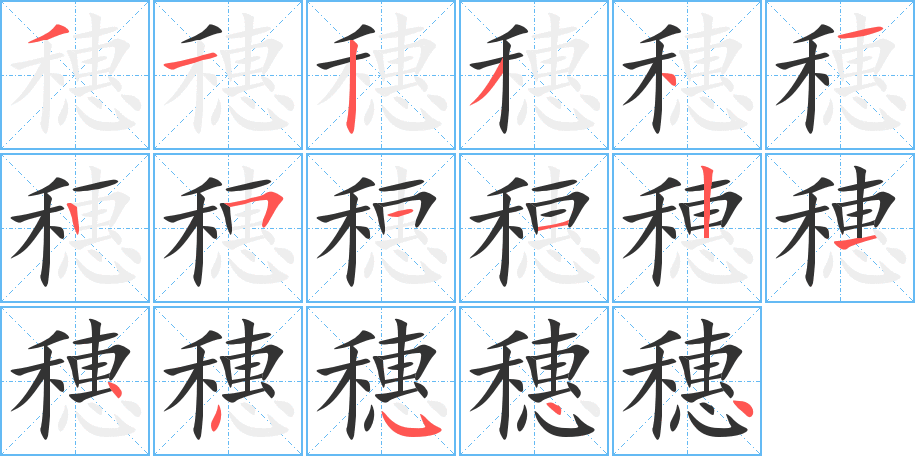 穗字的笔顺分步演示