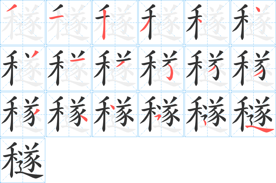 穟字的笔顺分步演示