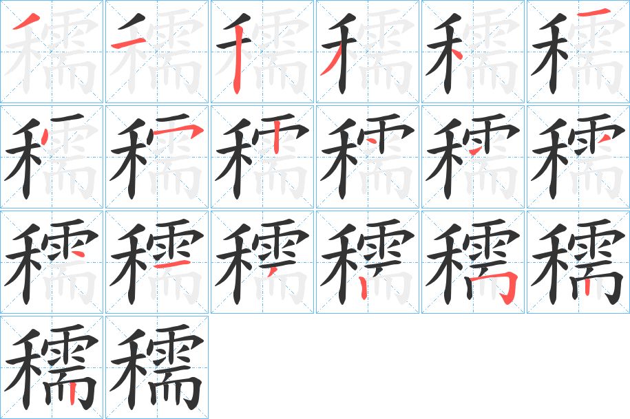 穤字的笔顺分步演示