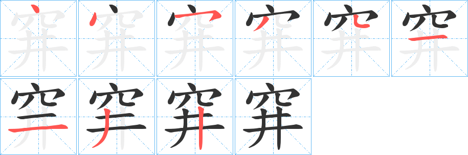 穽字的笔顺分步演示