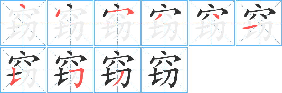 窃字的笔顺分步演示