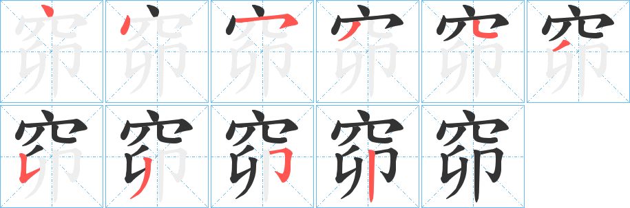 窌字的笔顺分步演示