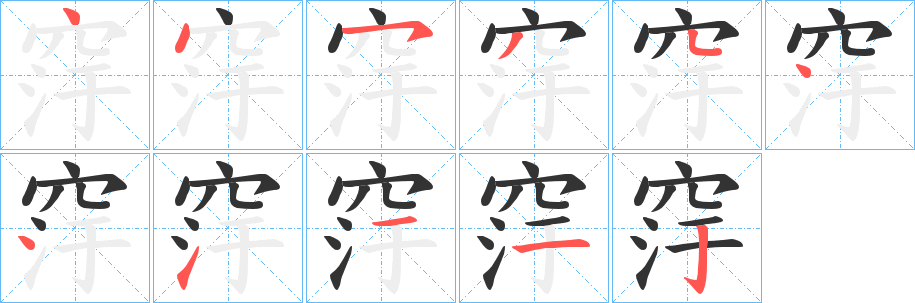 窏字的笔顺分步演示