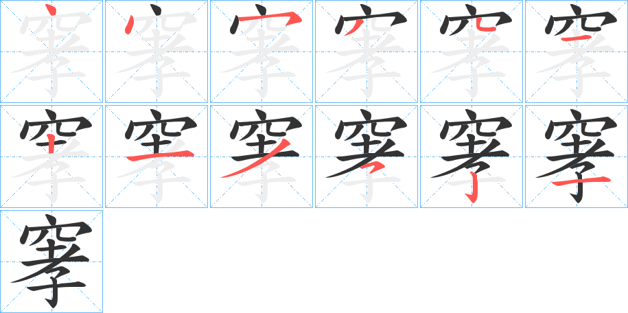 窙字的笔顺分步演示