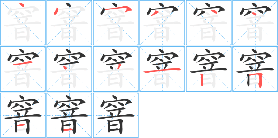 窨字的笔顺分步演示