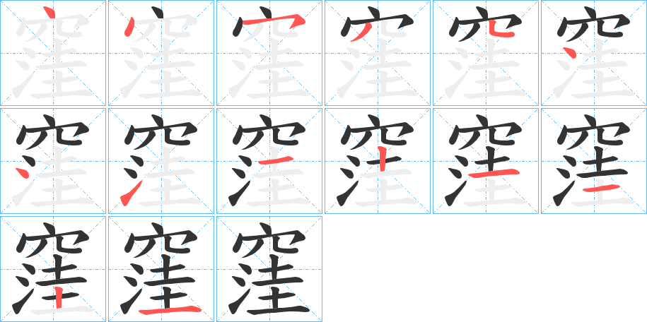 窪字的笔顺分步演示