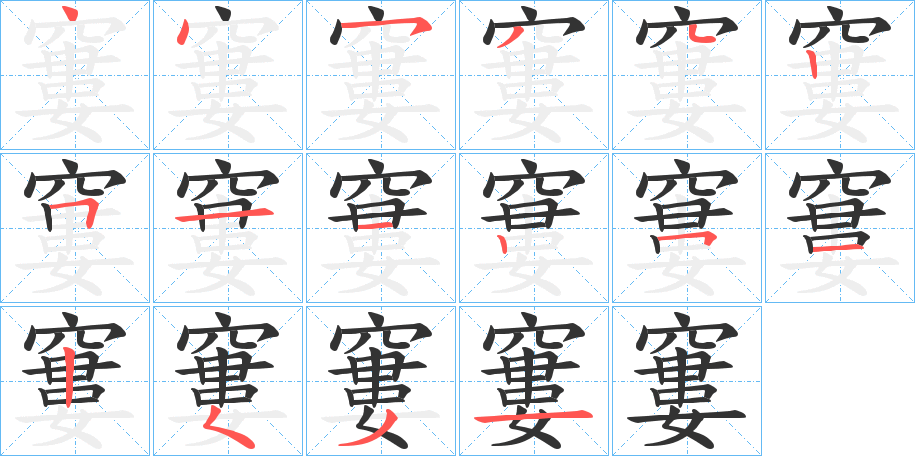 窶字的笔顺分步演示