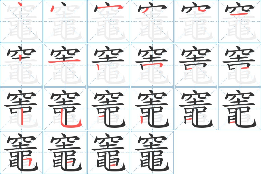 竈字的笔顺分步演示