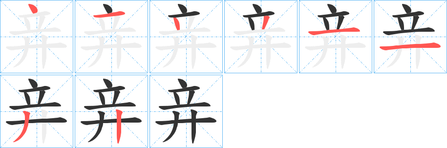 竎字的笔顺分步演示