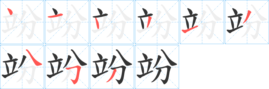 竕字的笔顺分步演示