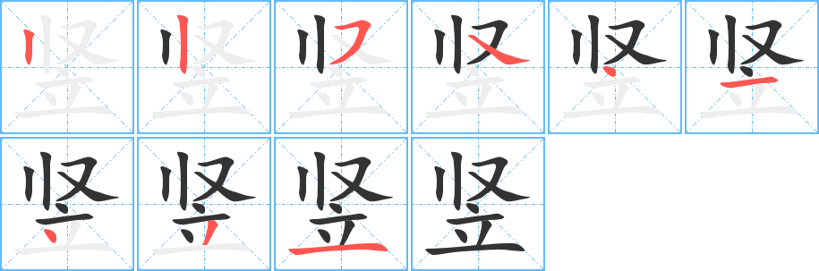 竖字的笔顺分步演示